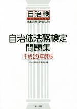 自治体法務検定問題集 基本法務・政策法務-(平成29年度版)