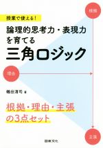 授業で使える!論理的思考力・表現力を育てる三角ロジック 根拠・理由・主張の3点セット-