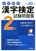 本試験型 漢字検定2級試験問題集 -(平成30年版)(別冊解答付)