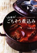 今夜はごちそう煮込み 「ひと手間」でおいしさと幸せひろがる-