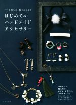 はじめてのハンドメイドアクセサリー つくる楽しみ、装うよろこび-