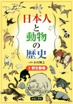 日本人と動物の歴史 野生動物-(2)