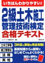 いちばんわかりやすい!2級土木施工管理技術検定合格テキスト -(赤シート付)