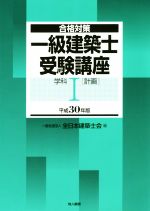 一級建築士受験講座 合格対策 学科Ⅰ(計画) -(平成30年版)