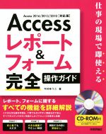 Accessレポート&フォーム完全操作ガイド Access2016/2013/2010対応版 仕事の現場で即使える-(CD-ROM付)