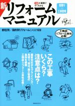 新リフォーム 見積り+工事管理 マニュアル 122の実例ですぐわかる-