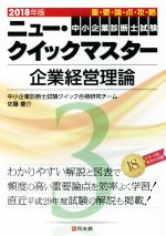 中小企業診断士試験 重要論点攻略 ニュー・クイックマスター 2018年版 企業経営理論-(3)