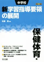 中学校新学習指導要領の展開 保健体育編 -(平成29年版)