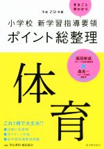 小学校新学習指導要領ポイント総整理 体育 -(平成29年版)