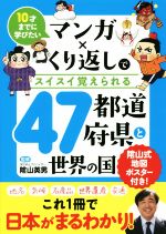 マンガ×くり返しでスイスイ覚えられる47都道府県と世界の国 10才までに学びたい-(地図ポスター付)