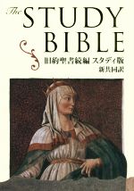 旧約聖書続編 スタディ版新共同訳 新品本 書籍 日本聖書協会 編者 共同訳聖書実行委員会 訳者 ブックオフオンライン