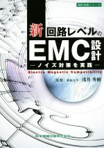 新/回路レベルのEMC設計 ノイズ対策を実践-(設計技術シリーズ)