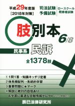 肢別本 平成29年度版 司法試験/予備試験/ロースクール既修者試験 民事系 民訴-(6/8)