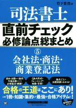 司法書士 直前チェック 必修論点総まとめ 会社法・商法・商業登記法-(直前チェック必修論点総まとめシリーズ)(5)