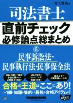 司法書士 直前チェック 必修論点総まとめ 民事訴訟法・民事執行法・民事保全法-(直前チェック必修論点総まとめシリーズ)(6)