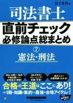 司法書士 直前チェック 必修論点総まとめ 憲法・刑法-(直前チェック必修論点総まとめシリーズ)(7)