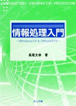 情報処理入門 Windows10 & Office2016-