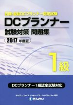 DCプランナー1級試験対策問題集 日商・金財DCプランナー認定試験-(2017年度版)