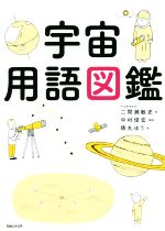 宇宙用語図鑑