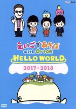 えいごであそぼ with Orton HELLO WORLD