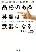 品格のある英語は武器になる 覚えるだけでできる人に見える英語フレーズ集-