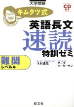 キムタツ式英語長文速読特訓ゼミ 難関レベル編 -(CD付)