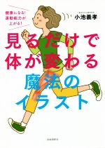 見るだけで体が変わる魔法のイラスト健康になる 運動能力が上がる 中古本 書籍 小池義孝 著者 ブックオフオンライン