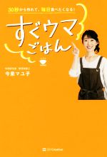 すぐウマごはん 30秒から作れて、毎日食べたくなる!-