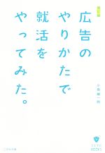 広告のやりかたで就活をやってみた。 改訂版 -(マスナビBOOKS)