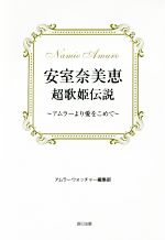 安室奈美恵超歌姫伝説 アムラーより愛をこめて-