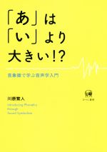 「あ」は「い」より大きい!? 音象微で学ぶ音声学入門-