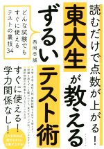 読むだけで点数が上がる!東大生が教えるずるいテスト術 どんな試験でもすぐに使えるテストの裏技34-