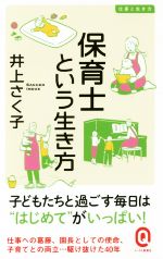 保育士という生き方 -(イースト新書Q 仕事と生き方)