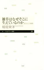 雑草はなぜそこに生えているのか 弱さからの戦略-(ちくまプリマー新書291)