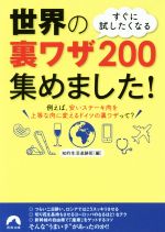 すぐに試したくなる 世界の裏ワザ200集めました! -(青春文庫)