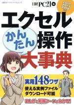 エクセルかんたん操作大事典 2010 2013 2016対応 -(日経BPパソコンベストムック)