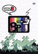 「8P channel 3」Vol.3