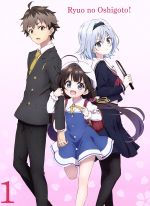 りゅうおうのおしごと! VOL.1(初回限定版)(Blu-ray Disc)(三方背ケース、書き下ろしオリジナル短編小説「りゅうおうが生まれた日」《前編》、特製解説書、切り取って)