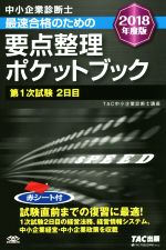 中小企業診断士 最速合格のための要点整理ポケットブック 第1次試験2日目-(2018年度版)(赤シート付)