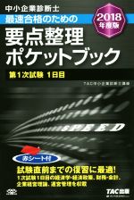 中小企業診断士 最速合格のための要点整理ポケットブック 第1次試験1日目-(2018年度版)(赤シート付)