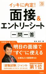 イッキに内定!面接&エントリーシート 一問一答 -(’20)