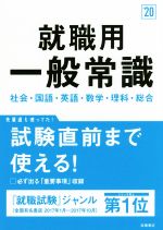 就職用一般常識 社会・国語・英語・数学・理科・総合-(’20)