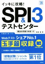 イッキに攻略!SPI3&テストセンター -(’20)(別冊付)