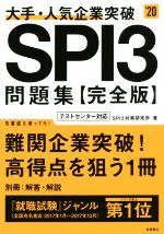 大手・人気企業突破SPI3問題集 完全版 -(’20)(別冊付)