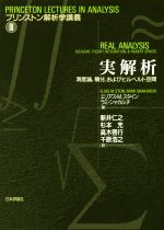 誠実 実解析 測度論、積分、およびヒルベルト空間 (プリンストン解析学