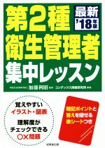 第2種衛生管理者集中レッスン -(’18年版)(赤シート付)