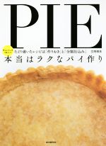 本当はラクなパイ作り 忙しい人こそうまくいく たどり着いたレシピは「作りおき」と「分割仕込み」-