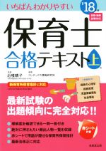 いちばんわかりやすい保育士合格テキスト -(’18年版 上巻)(赤シート付)