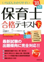 いちばんわかりやすい保育士合格テキスト -(’18年版 下巻)(赤シート付)