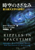 時空のさざなみ 重力波天文学の夜明け-